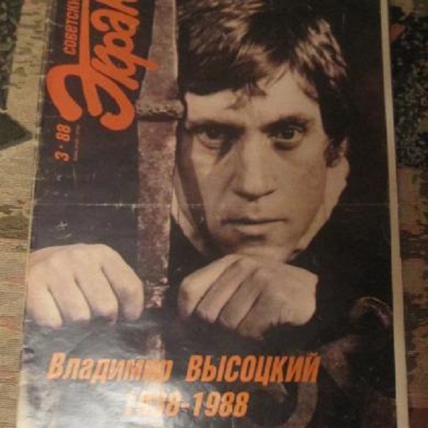 Фото: Выпуск журнала Советский экран 1988 года полностью посвящен памяти В. Высоцкого