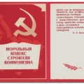 Цитата Брежнева к Моральному кодексу строителя коммунизма, 1967 год