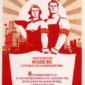 На ХХII съезде КПСС принят Моральный кодекс строителя коммунизма, 1961 год