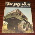 Вездеходы СССР. Журнал За рулем. 1968 год