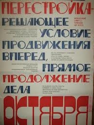 Фото: Идеологический плакат времен перестройки
