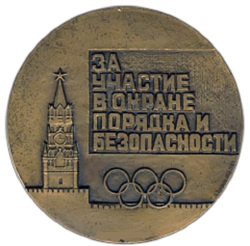Фото: Медаль за обеспечение безопасности во время Олимпиады-80