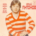 Пластинка Юрия Антонова