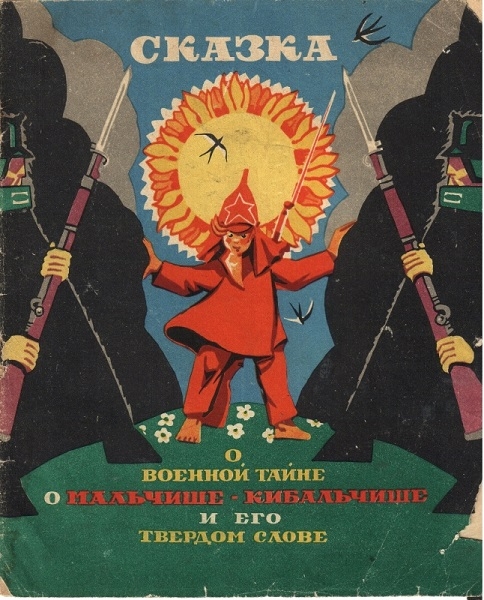 Фото: Обложка книги Сказка о военной тайне, Мальчише Кибальчише и его твердом слове.  Издание 1970 года