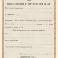 Бланк свидетельства о расторжении брака в СССР, 1979 год