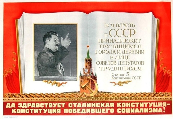 Фото: Да здрааствует сталинская конституция.