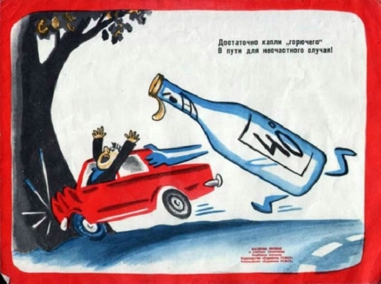 Фото: Плакат для советских водителей - любителей выпить за рулем