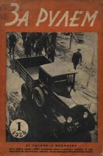 Фото: Первый советский журнал для автомобилистов За рулем. 1928 год