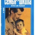 Популярный журнал в СССР Семья и школа