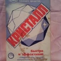 Советский порошок Кристалл, 1980 год