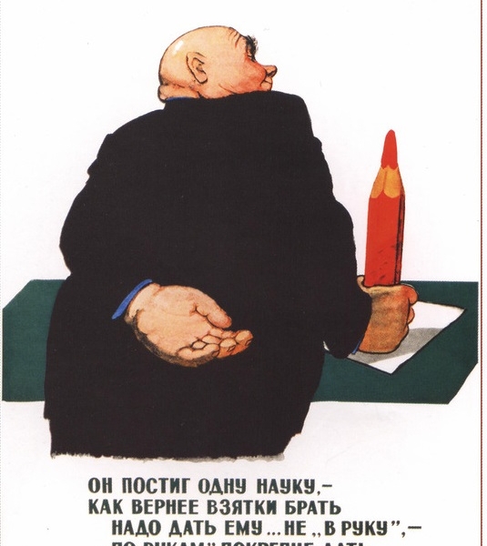 Фото: Плакат о борьбе с коррупцией в СССР. 1958 год