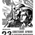23 февраля - День советской армии и военно-морского флота. 
