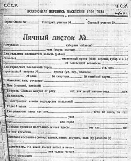 Фото: Личный листок переписи населения 1926 года.
