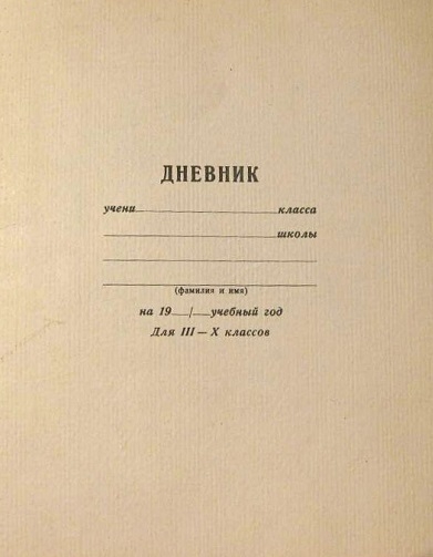Фото: Обложка советского школьного дневника