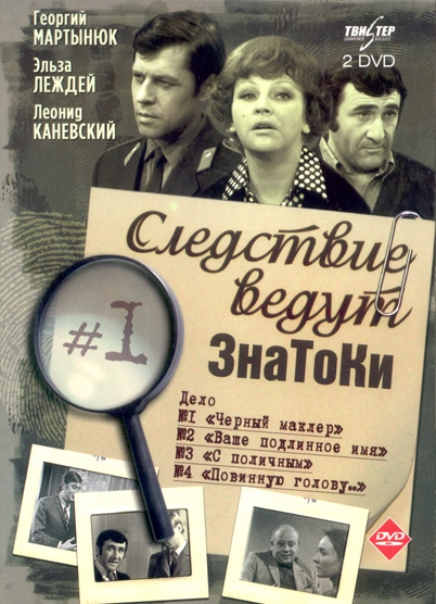Фото: Цикл советских детективных телефильмов, один из самых популярных советских сериалов