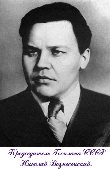 Фото: Репрессированный в 1950 году начальник Госплана СССР Н. А. Вознесенский