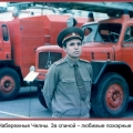 Герой Чернобыля Владимир Михайлович Максимчук на фоне пожарных машин, 1989 год