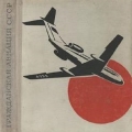 Книга об истории гражданской авиации в СССР