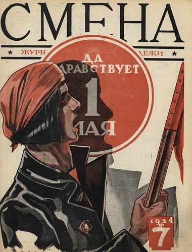 Фото: Обложка журнала Смена, 1924 год