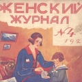 Женская мода  в СССР. 20-е годы. Женский журнал 1927 года