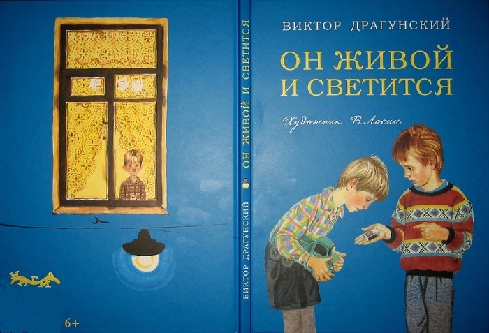 Фото: Книга Виктора Драгунского. Он живой и светится