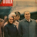 Индира Ганди и Л.И. Брежнев . Обложка журнала Огонек. 1976 год