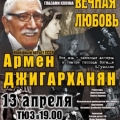 Афиша театра Армена Джигарханяна