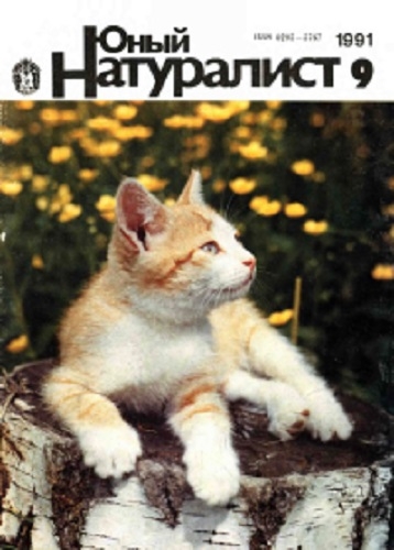Фото: Любимый журнал советских детей - Юный натуралист.