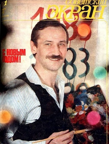 Фото: Новогодний номер журнала Советский экран, 1983 год. Леонид Филатов