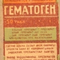 Этикетка советского гематогена с завода им. Л. Берии
