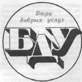 Бюро добрых услуг. СССР