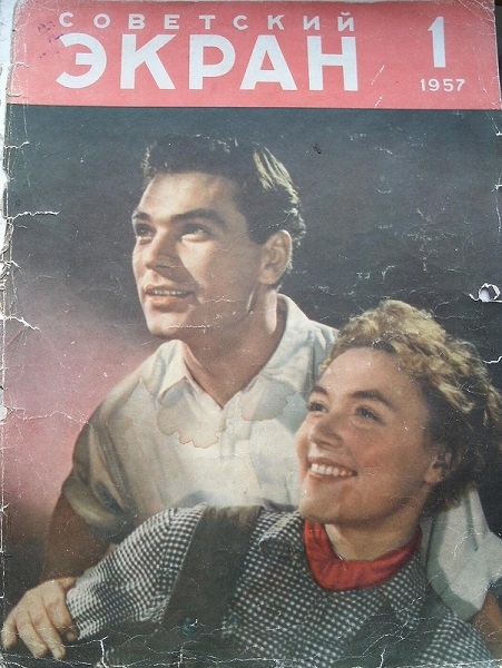 Фото: Журнал Советский экран в ведомстве Госкино СССР, 1957 год