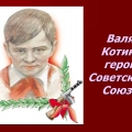 Валя Котик-герой Советского Союза