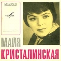 Пластинка с песнями Майи Кристалинской