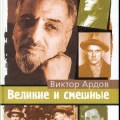 Обложка книги Виктора Ардова