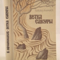 Самая знаменитая книга Овчинникова Ветка сакуры