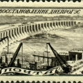 марка «восстановление ДнепроГЭС», 1946 год