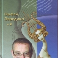 Орфей, Эвридика и я - Журбин Александр