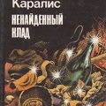 Обложка книги Дмитрия Каралиса