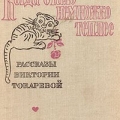 Книга рассказов В.Токаревой