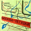 Обложка романа В.Ерофеева Москва - Петушки