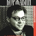 Обложка книги воспоминаний Наума Коржавина