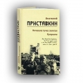 Книга А.Приставкина Ночевала тучка золотая