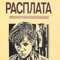 Обложка книги В.Тендрякова Расплата