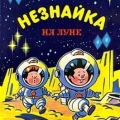 Книга Незнайка на Луне