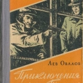 Обложка книги Л.Овалова