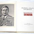 Книга Л.Брежнева Малая земля