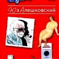 Обложка книги Юза Алешковского