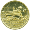 За освоение целинных земель