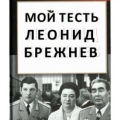 Книга Ю.Чурбанова